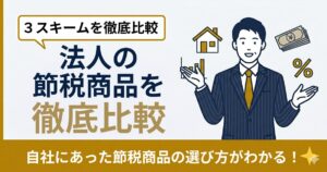 法人の節税商品を徹底比較 即時償却・少額減価償却・オペレーティングリースの違い