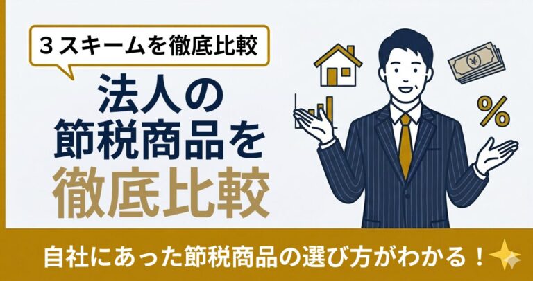 法人の節税商品を徹底比較｜即時償却・少額減価償却・オペレーティングリースの違い