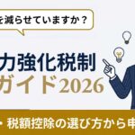 中小企業経営強化税制 完全解説｜即時償却・税額控除の選び方から手続きまで