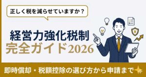 中小企業経営強化税制 完全解説｜即時償却・税額控除の選び方から手続きまで