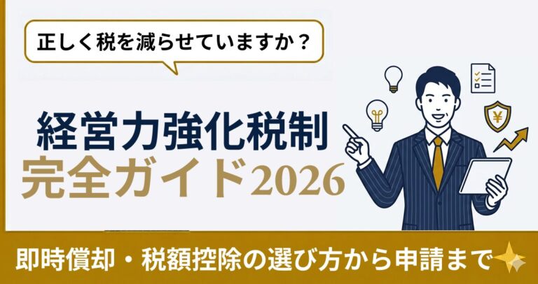 中小企業経営強化税制 完全解説｜即時償却・税額控除の選び方から手続きまで