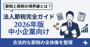 法人節税 完全ガイド【2026年版】中小企業経営者が押さえる5アプローチと税制改正