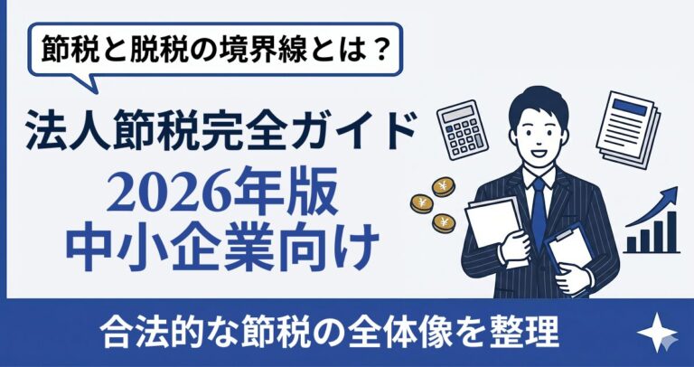 法人節税 完全ガイド【2026年版】中小企業経営者が押さえる5アプローチと税制改正