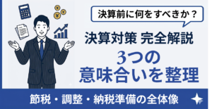決算対策 完全ガイド【2026年版】スケジュール＆チェックリスト