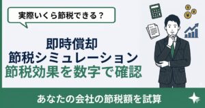即時償却 シミュレーション｜年商1億円の法人が削減できる税額の計算方法【2026年版】
