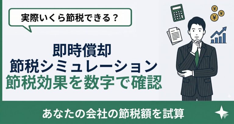 即時償却 シミュレーション｜年商1億円の法人が削減できる税額の計算方法【2026年版】