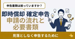 即時償却 確定申告の手続き完全ガイド｜必要書類・申告フローを図解【2026年版】