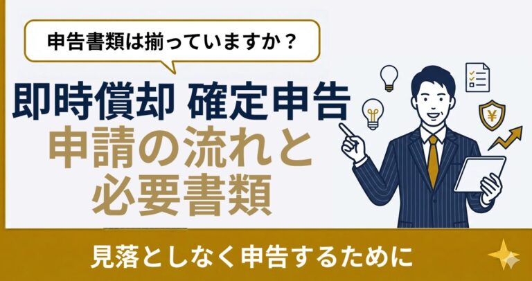 即時償却 確定申告の手続き完全ガイド｜必要書類・申告フローを図解【2026年版】