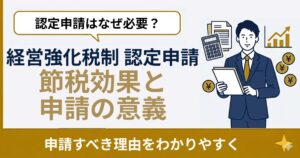 経営強化税制 認定申請の手順｜事前確認から完了まで完全ガイド【2026年版】