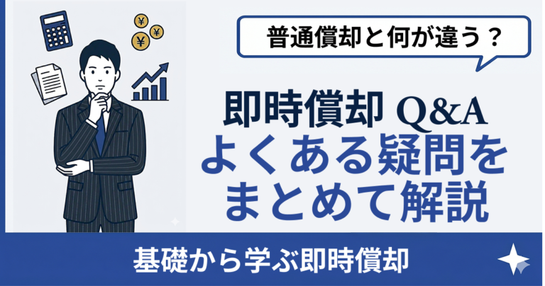 即時償却 よくある質問｜【Q&A10選】税理士監修で正確に答えます