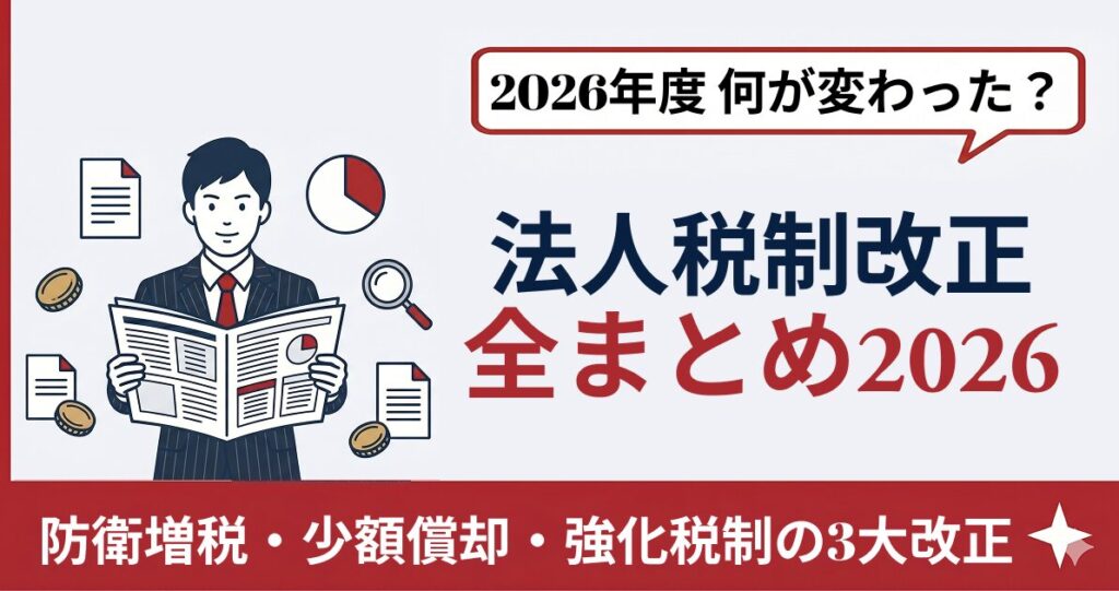 2026年 法人税制改正の全体像｜中小企業への影響と今すぐの対応