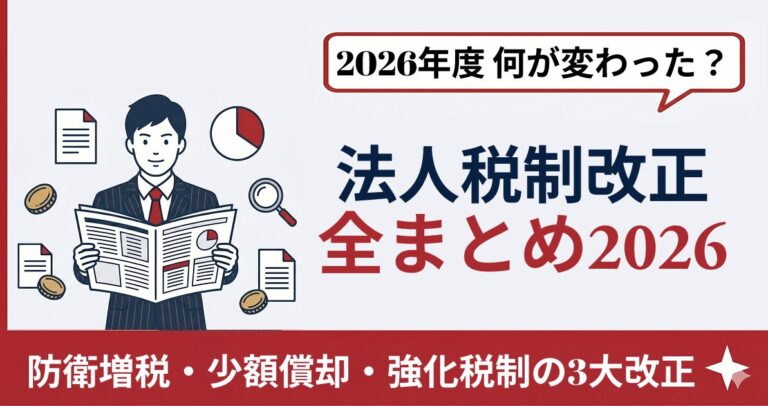 2026年 法人税制改正の全体像｜中小企業への影響と今すぐの対応