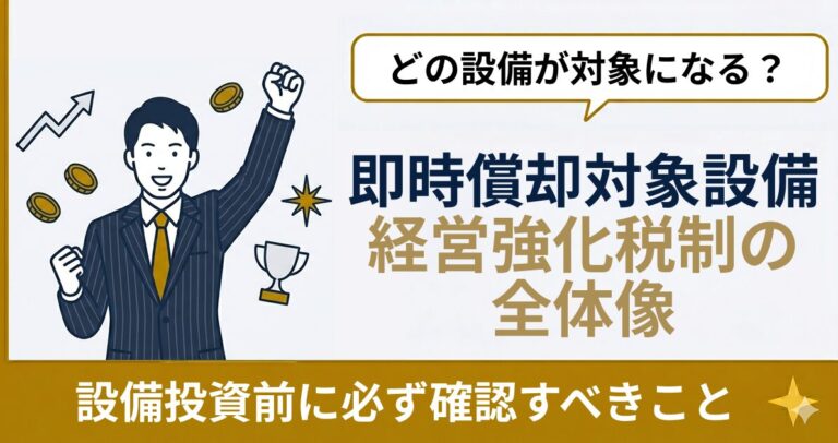 即時償却 対象設備｜A類型・B類型の違いと2026年度版一覧【経営強化税制】