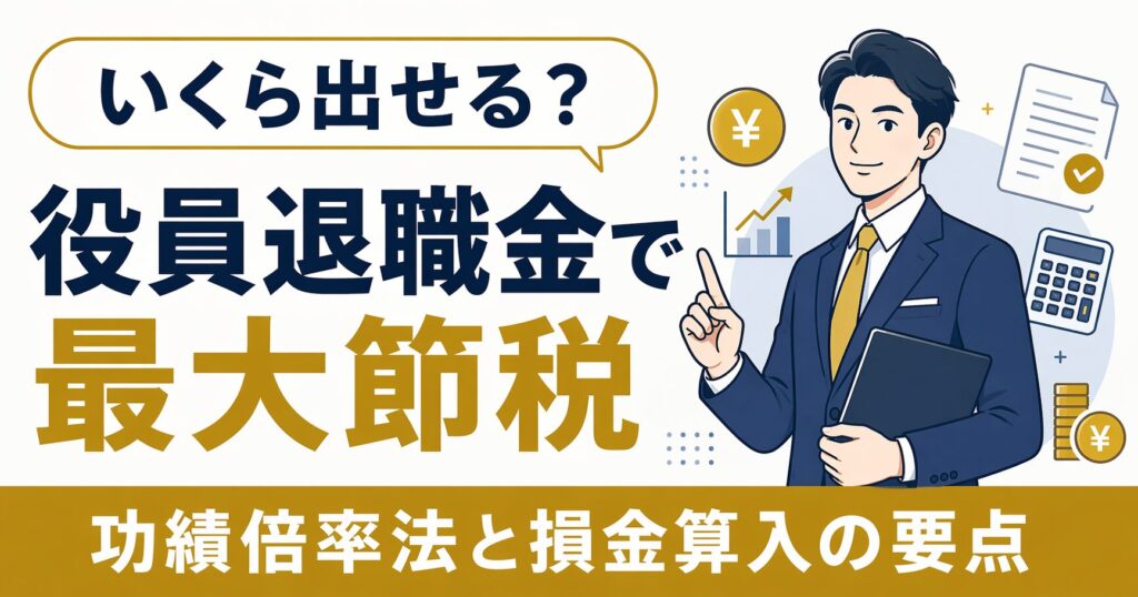 役員退職金 完全ガイド 中小企業経営者の節税効果と支給額の決め方｜2026年版