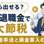 役員退職金 完全ガイド【2026年版】中小企業経営者が知るべき節税効果と支給額の決め方