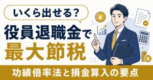 役員退職金 完全ガイド【2026年版】中小企業経営者が知るべき節税効果と支給額の決め方
