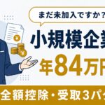 小規模企業共済の節税効果と加入条件｜経営者個人で年間最大84万円を所得控除する仕組み