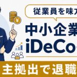 iDeCo+(イデコプラス)導入ガイド｜中小企業が福利厚生と節税を両立する仕組み