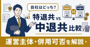 特退共と中退共の違い比較 中小企業の退職金共済の選び方｜2026年版