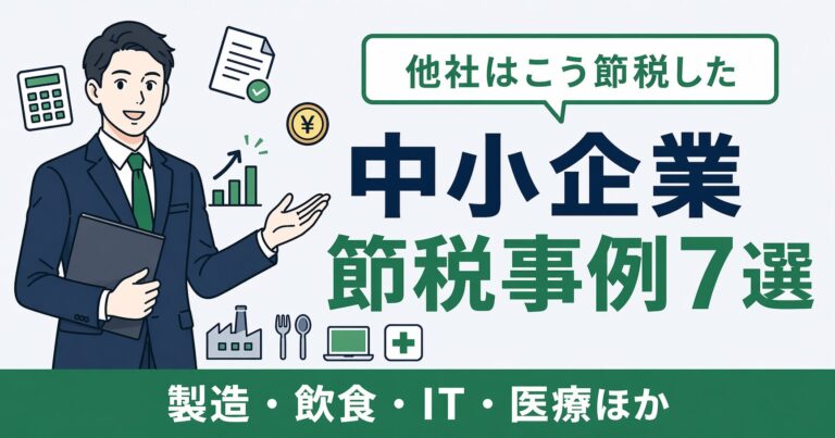中小企業の節税事例7選｜業種別に見る税務効果と設計のポイント【2026年版】