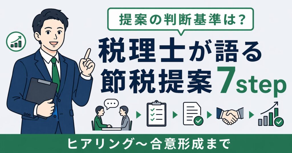 節税提案の判断基準と税理士による顧問先への提案フローの図解｜2026年版