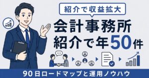 紹介代理店 会計事務所との成約50件を実現する仕組みの図解｜2026年版