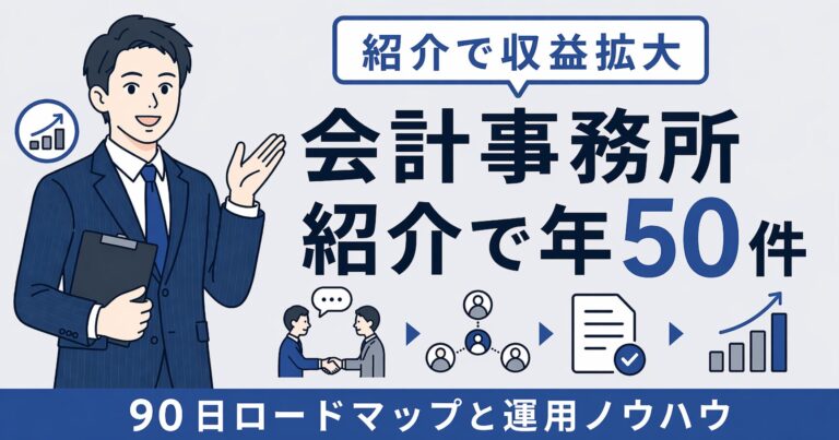 紹介代理店 会計事務所｜年間50件成約した仕組みと運用ノウハウ【2026年版】