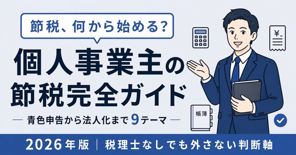 個人事業主・フリーランスの節税完全ガイド2026年版のアイキャッチ画像。青色申告65万円控除・小規模企業共済・iDeCo・家事按分・法人化判断までの9テーマを網羅。