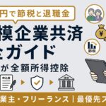 小規模企業共済の節税メリットと加入シミュレーション｜個人事業主の退職金準備【2026年版】