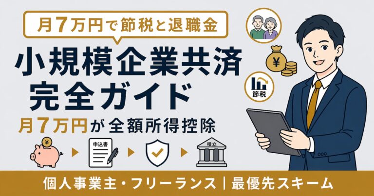 小規模企業共済の節税メリットと加入シミュレーション｜個人事業主の退職金準備【2026年版】