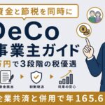 個人事業主のiDeCo活用術｜掛金上限6.8万円の節税シミュレーション【2026年版】