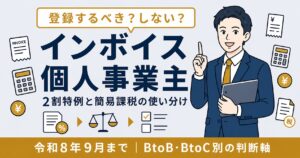 個人事業主のインボイス制度対応ガイド｜登録判断・2割特例・経過措置を2026年版で解説