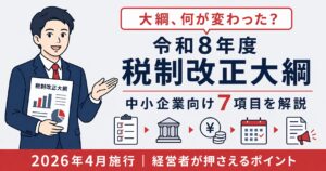令和8年度 税制改正大綱を中小企業経営者向けに解説｜経営強化税制・賃上げ促進・事業承継【2026年版】