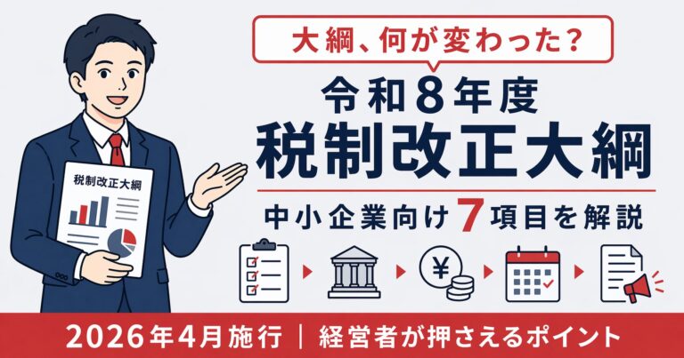 令和8年度 税制改正大綱を中小企業経営者向けに解説｜経営強化税制・賃上げ促進・事業承継【2026年版】