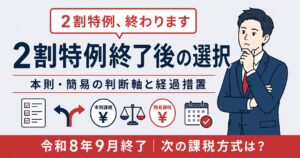 消費税2割特例の終了後｜法人が選ぶ本則課税・簡易課税の判断軸と経過措置の実務【2026年版】