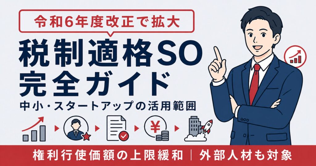 税制適格ストックオプションの令和6年度改正と中小・スタートアップの活用範囲を解説するアイキャッチ画像