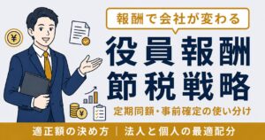 役員報酬の節税戦略｜定期同額給与・事前確定届出給与の使い分けと適正額の決め方【2026年版】