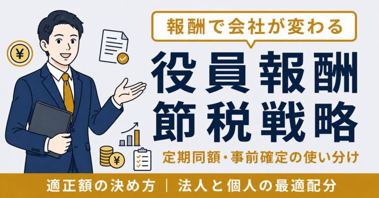 役員報酬の節税戦略｜定期同額給与・事前確定届出給与の使い分けと適正額の決め方【2026年版】