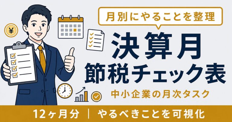 決算月の月次節税チェックリスト｜中小企業経営者がやることを月別に整理【2026年版】