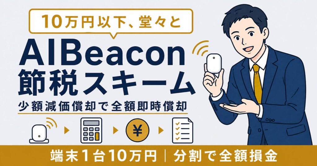 AIBeacon の節税スキームを解説するアイキャッチ画像。10万円以下×少額減価償却で堂々と即時償却