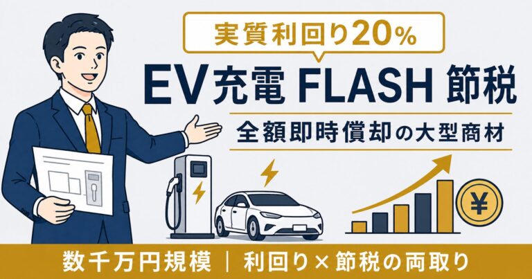 EV充電 FLASH の節税設計｜実質利回り20%×全額即時償却の大型節税商材【2026年版】