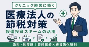 医療法人の節税対策アイキャッチ画像。クリニック・歯科医院が使える設備投資スキームを解説