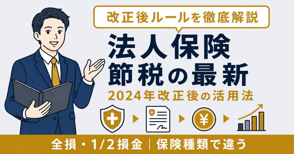 法人保険 節税の最新ルールアイキャッチ画像。2024年改正後の活用法と保険種類を解説