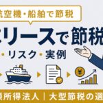 オペレーティングリース 節税の仕組みとリスク｜航空機・船舶・コンテナの実例【2026年版】