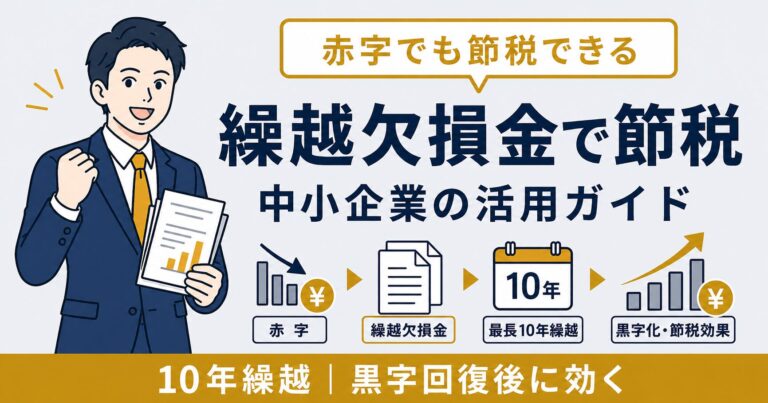 繰越欠損金で赤字でも節税できる仕組み｜中小企業の活用ガイド【2026年版】