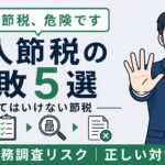 法人節税の失敗事例5選｜やってはいけない節税と正しい対策【2026年版】