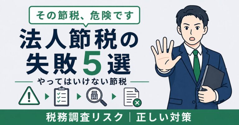 法人節税の失敗事例5選｜やってはいけない節税と正しい対策【2026年版】