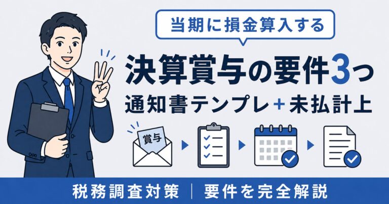 決算賞与の要件3つを完全解説｜通知書テンプレと未払計上の実務【2026年版】