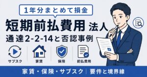 短期前払費用 法人で使う特例の要件と否認事例｜通達2-2-14完全ガイド【2026年版】