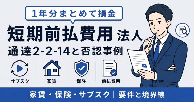 短期前払費用 法人で使う特例の要件と否認事例｜通達2-2-14完全ガイド【2026年版】